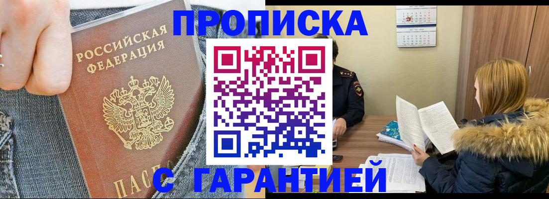 прописка 2025 в Пролетарске